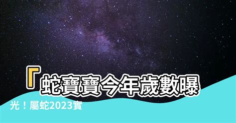 屬蛇幾歲2023|屬蛇今年幾歲｜屬蛇民國年次、蛇年西元年